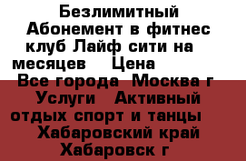 Безлимитный Абонемент в фитнес клуб Лайф сити на 16 месяцев. › Цена ­ 10 000 - Все города, Москва г. Услуги » Активный отдых,спорт и танцы   . Хабаровский край,Хабаровск г.